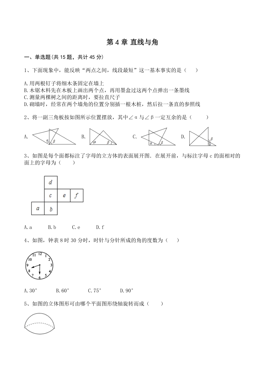 沪科版七年级数学上册《第4章直线与角》单元试卷（含答案）_第1页