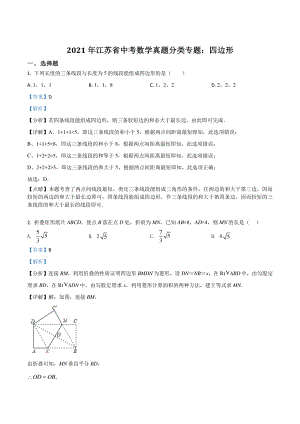 2021年江苏省中考数学真题分类专题：四边形（解析版）