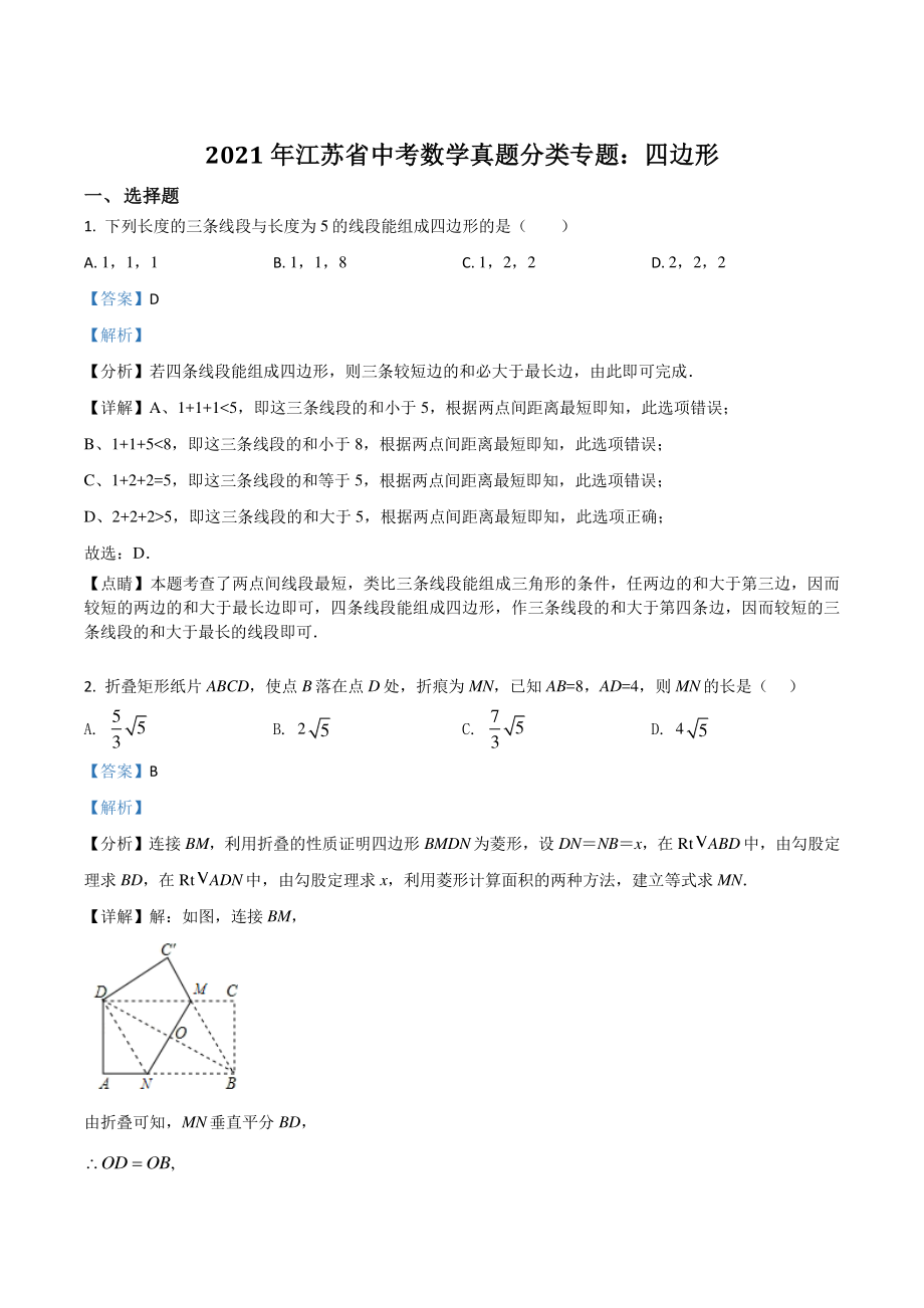 2021年江苏省中考数学真题分类专题：四边形（解析版）_第1页