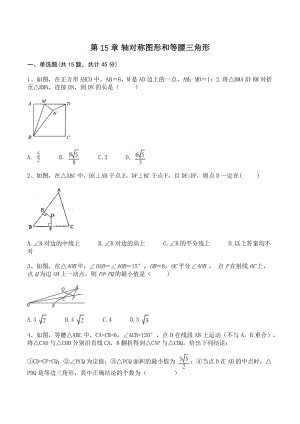 沪科版八年级数学上册《第15章轴对称图形和等腰三角形》单元试卷（含答案）