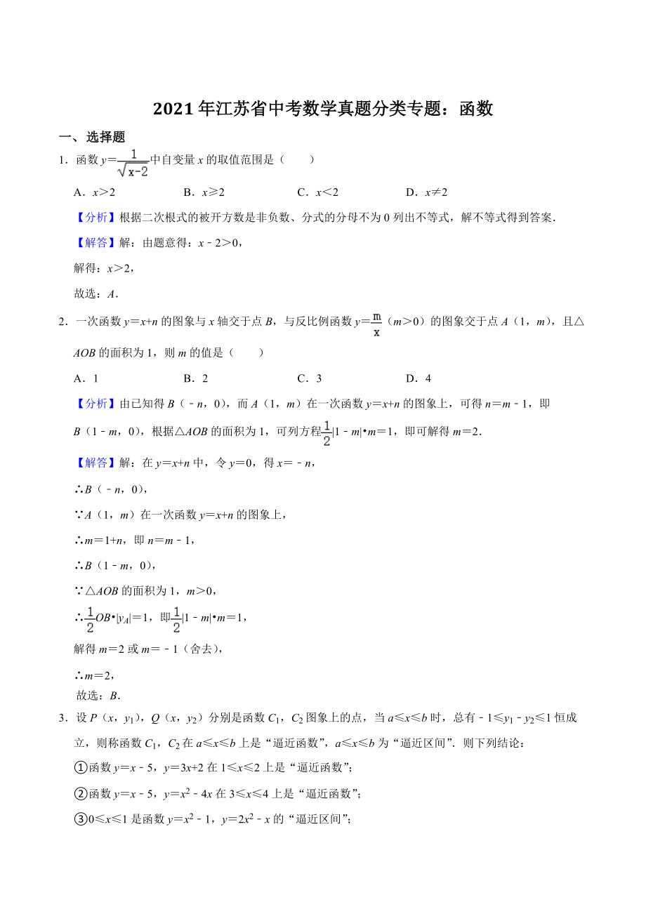 2021年江苏省中考数学真题分类专题：函数（解析版）_第1页