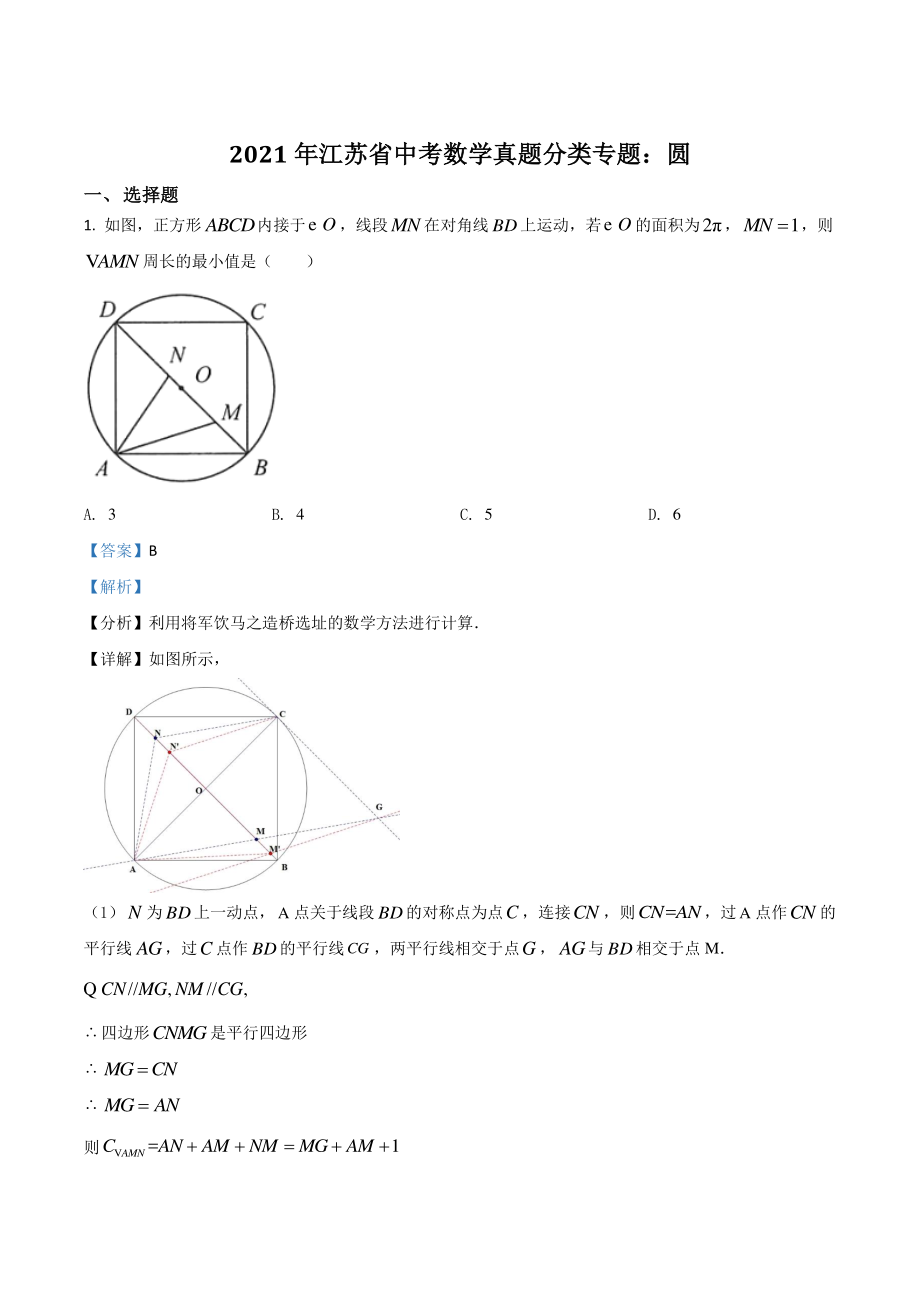 2021年江苏省中考数学真题分类专题：圆（解析版）_第1页