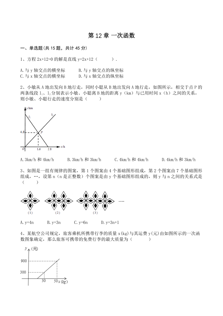 沪科版八年级数学上册《第12章一次函数》单元试卷（含答案）_第1页