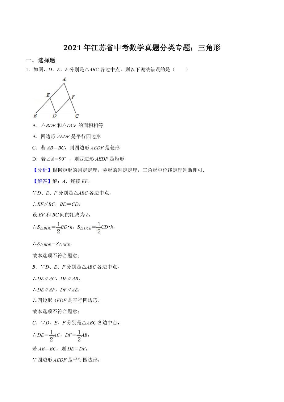 2021年江苏省中考数学真题分类专题：三角形（解析版）_第1页