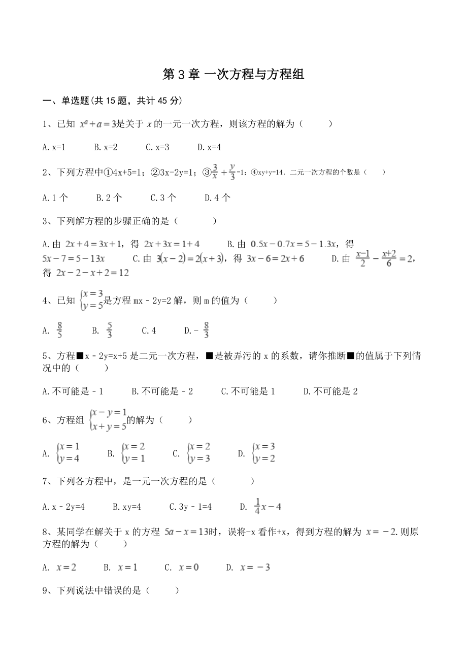 沪科版七年级数学上册《第3章一次方程与方程组》单元试卷（含答案）_第1页