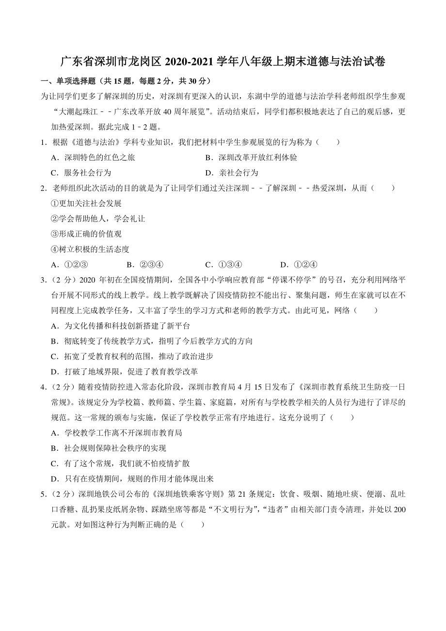 广东省深圳市龙岗区2020-2021学年八年级上期末道德与法治试题（含答案解析）_第1页