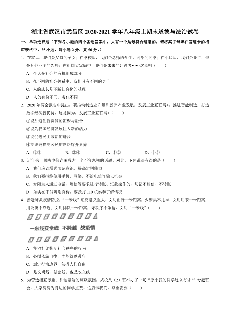 湖北省武汉市武昌区2020-2021学年八年级上期末道德与法治试卷（含答案解析）_第1页