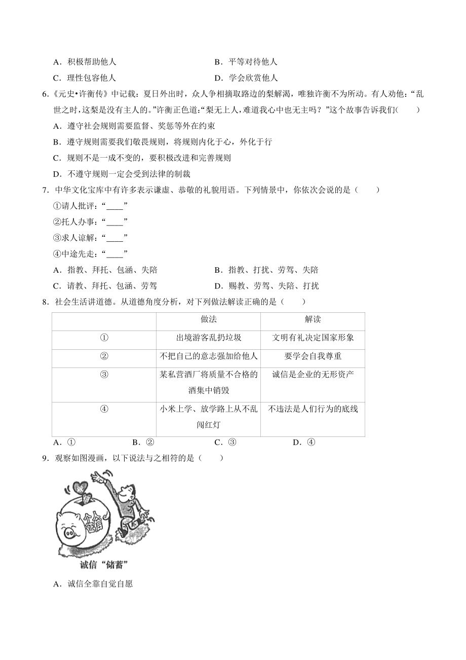 湖北省武汉市武昌区2020-2021学年八年级上期末道德与法治试卷（含答案解析）_第2页