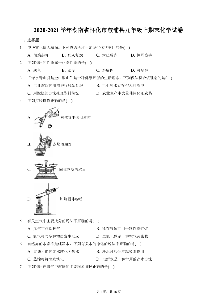 湖南省怀化市溆浦县2020-2021学年九年级上期末化学试卷（含答案解析）_第1页