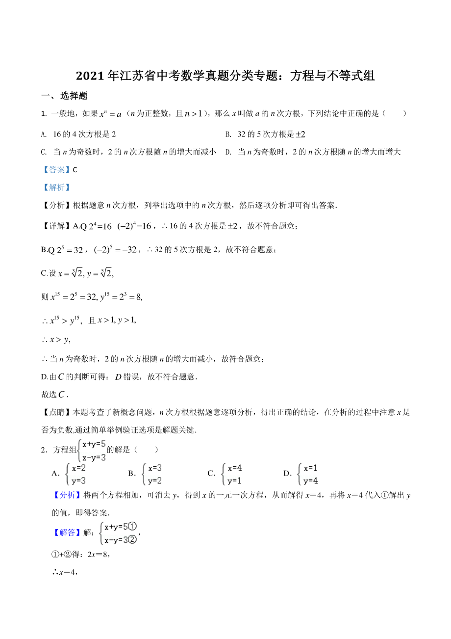 2021年江苏省中考数学真题分类专题：方程与不等式组（解析版）_第1页