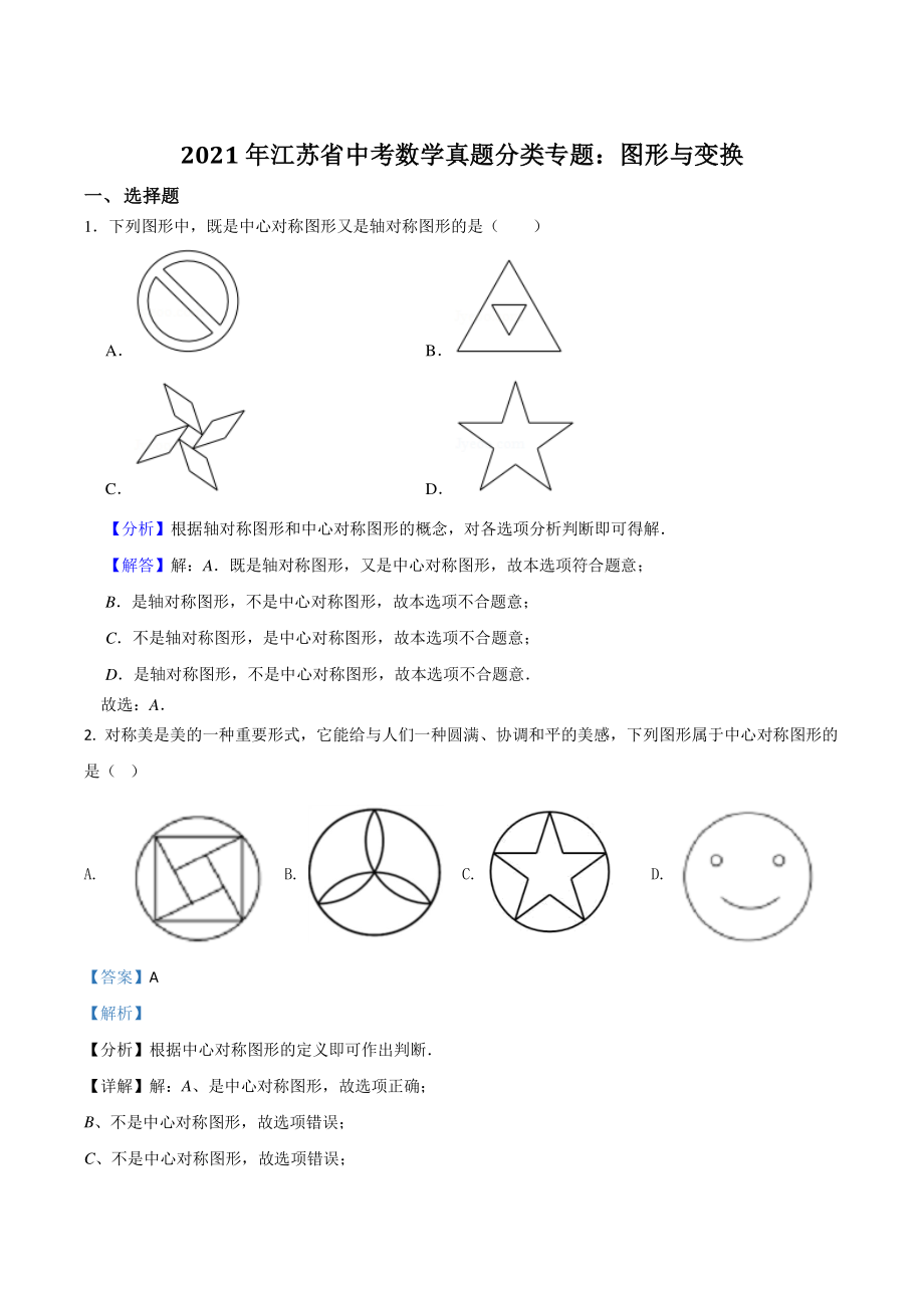 2021年江苏省中考数学真题分类专题：图形与变换（解析版）_第1页
