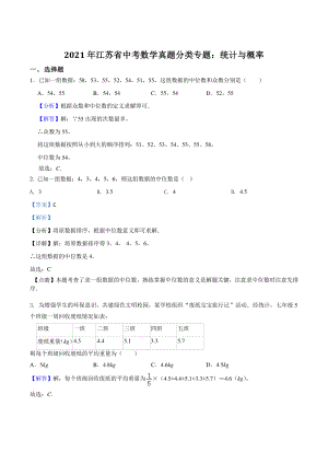 2021年江苏省中考数学真题分类专题：统计与概率（解析版）