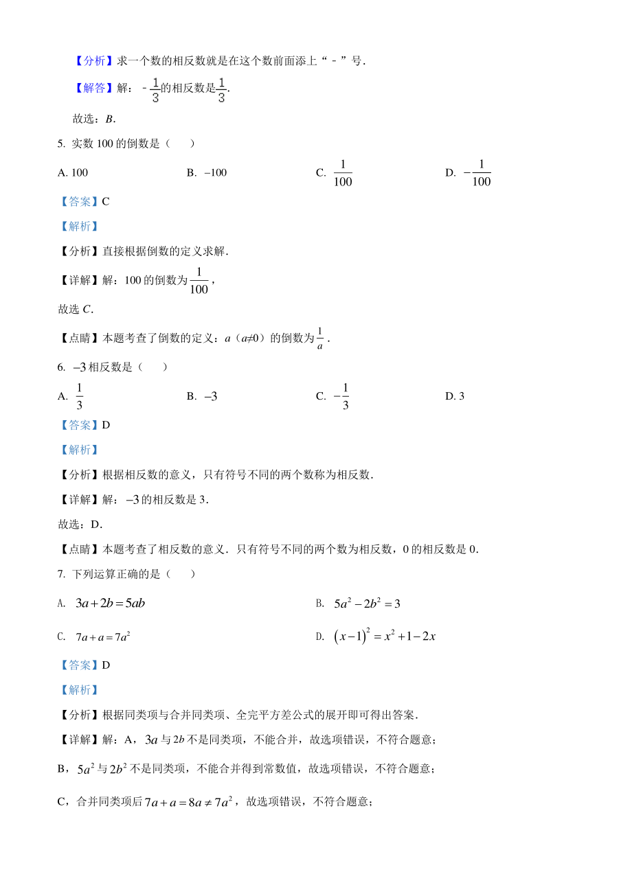 2021年江苏省中考数学真题分类专题：实数（解析版）_第2页