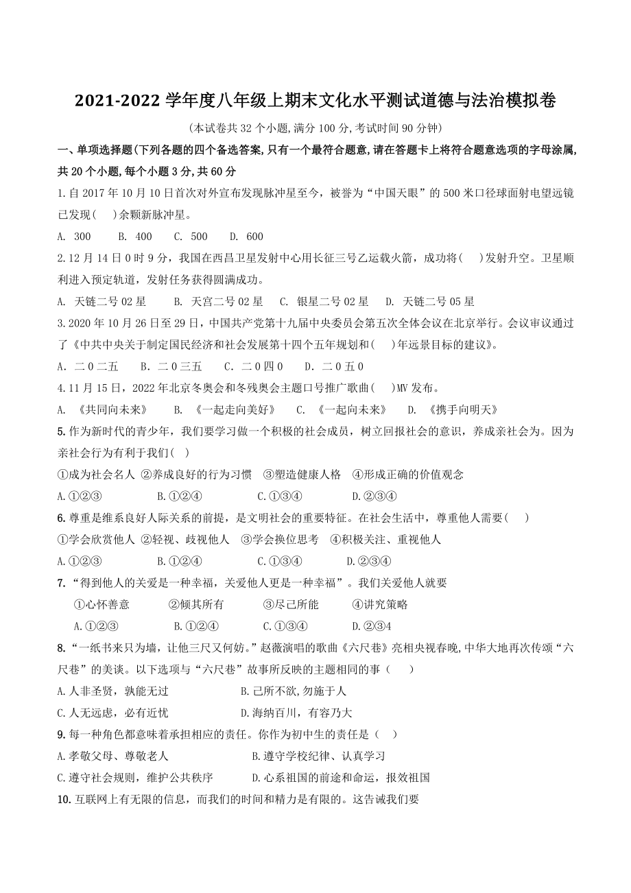 贵州省黔东南州2021-2022学年八年级上期末道德与法治模拟试卷（含答案）_第1页