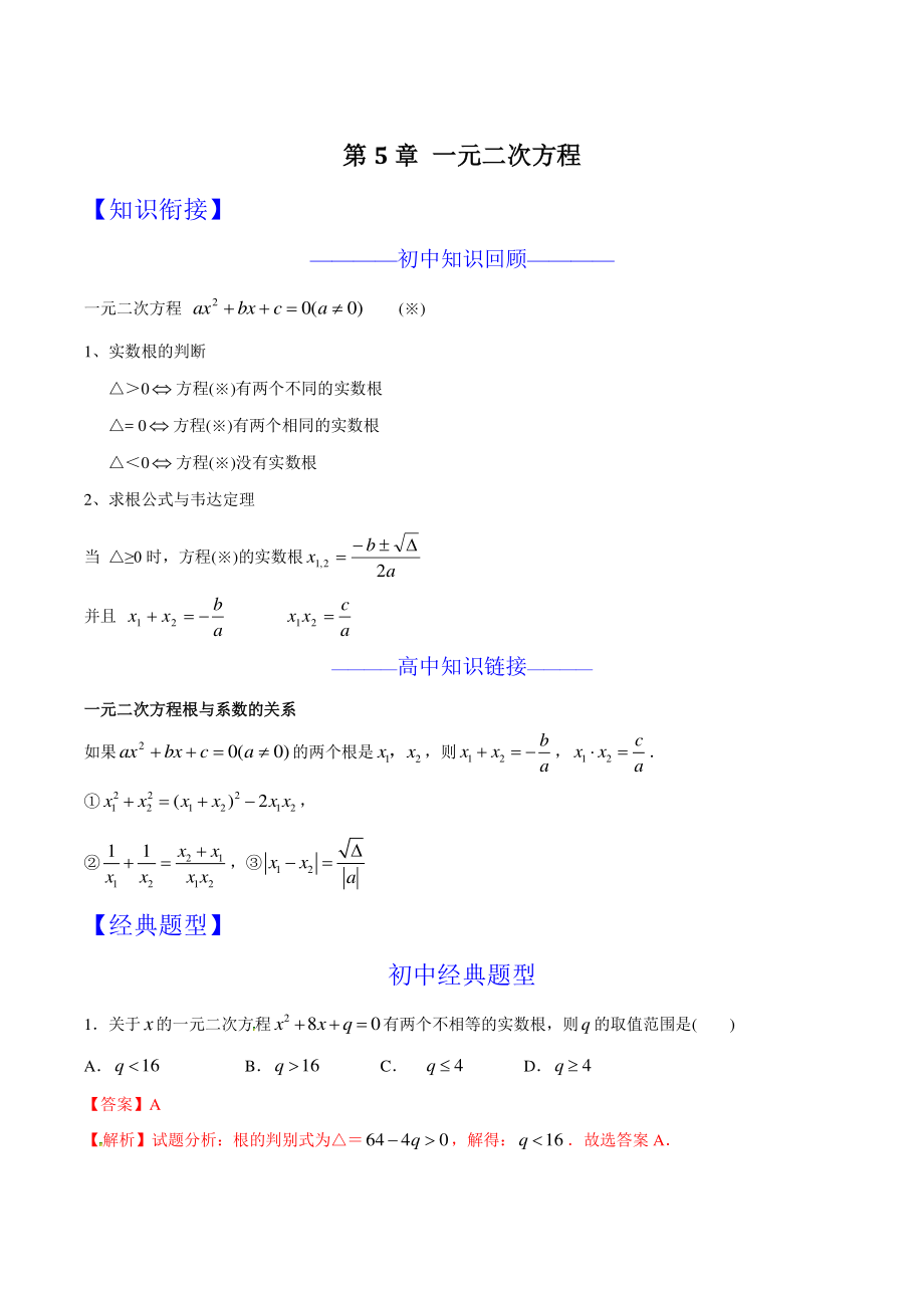 第05章一元二次方程-初升高数学衔接课程（含答案解析）_第1页