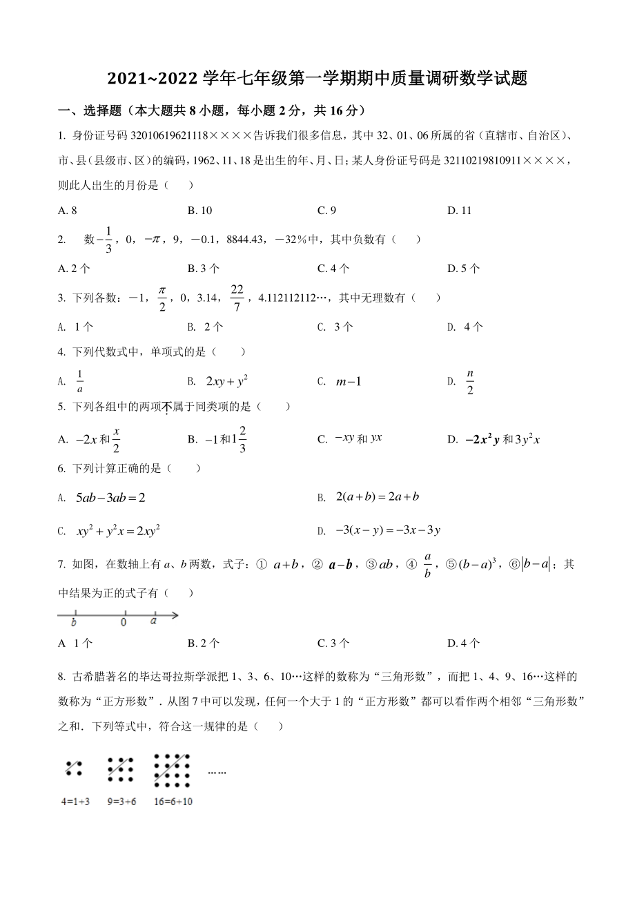 江苏省常州市部分学校2021-2022学年七年级上期中数学试题（含答案解析）_第1页