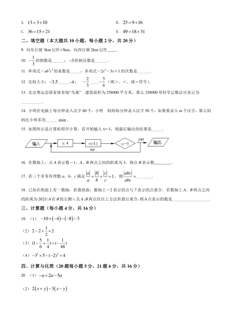 江苏省常州市部分学校2021-2022学年七年级上期中数学试题（含答案解析）_第2页