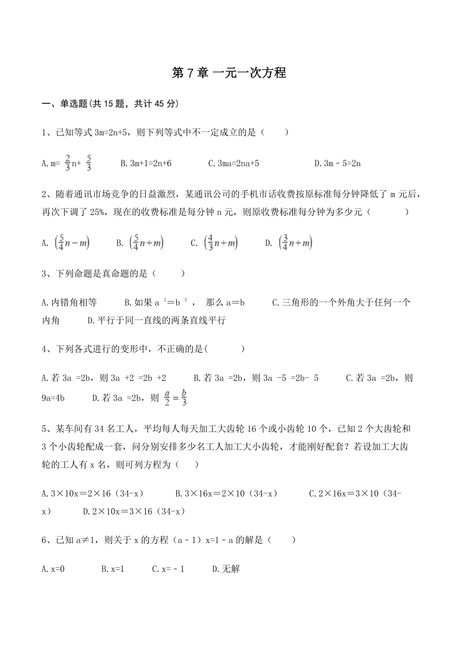 第7章一元一次方程 单元试卷及答案（青岛版七年级数学上册）_第1页