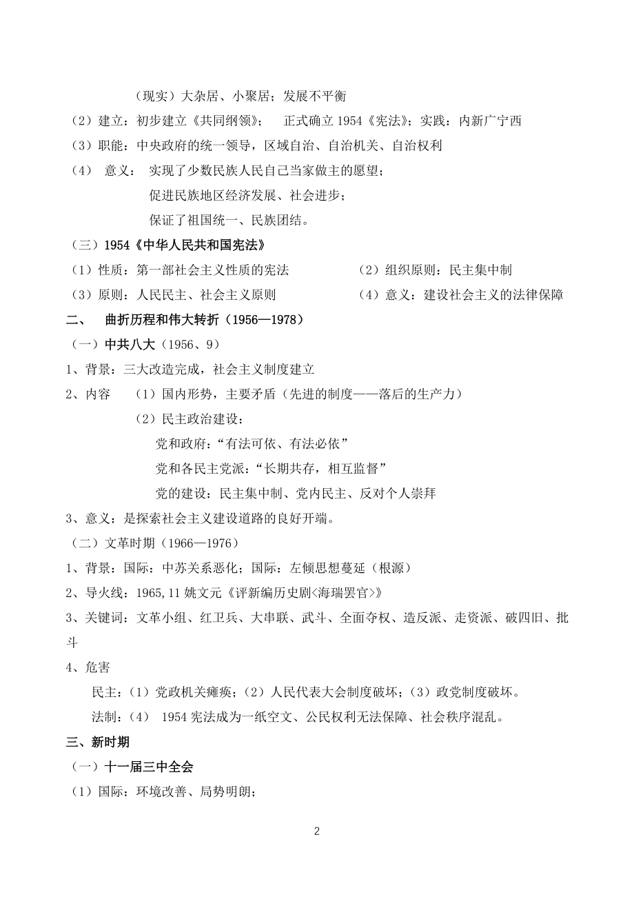 专题四：现代中国的政治建设与祖国统一、专题五：现代中国的对外关系 知知点整理（人民版历史必修1）_第2页
