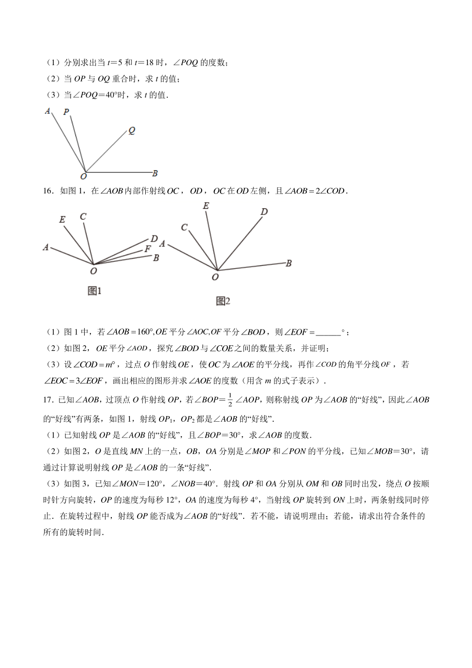 第6章平面图形的认识（一）培优测试卷（二）含答案解析（2021-2022学年苏科版七年级数学上册）_第3页