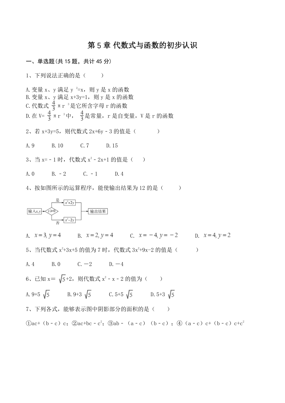 第5章代数式与函数的初步认识 单元试卷及答案（青岛版七年级数学上册）_第1页