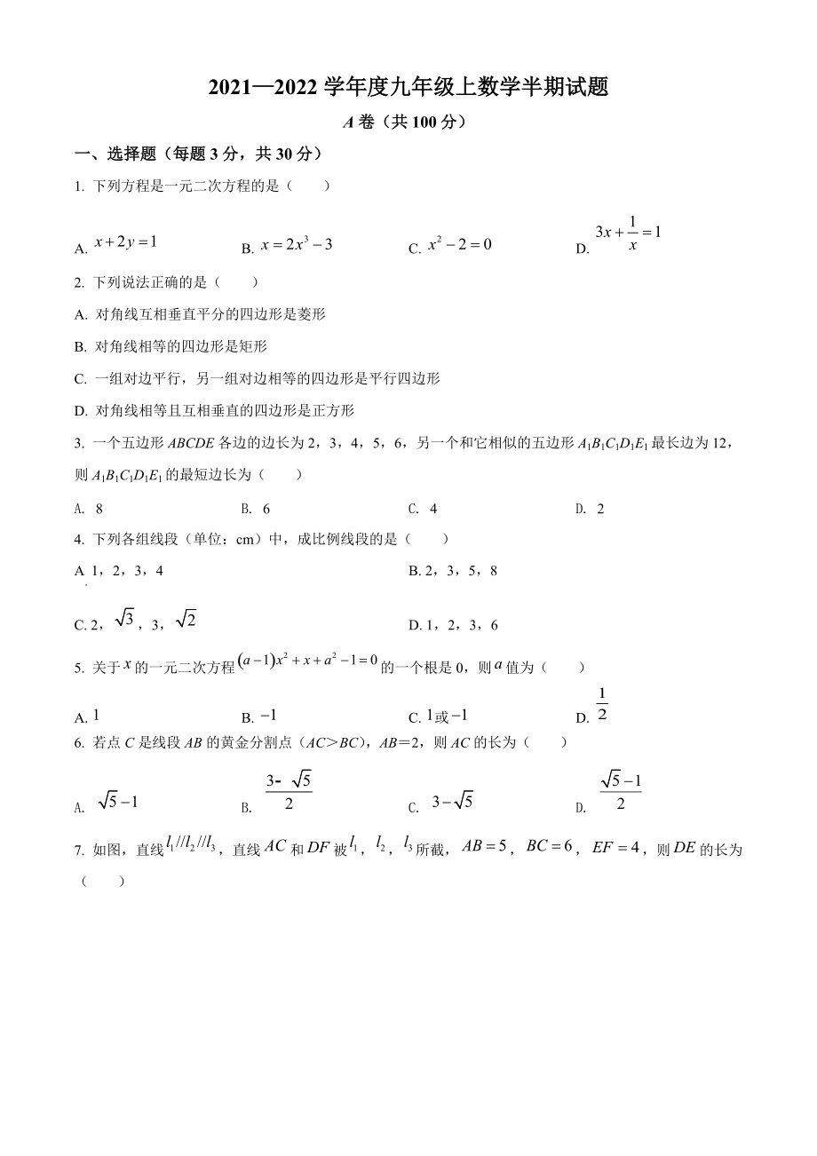 四川省成都市2021-2022学年九年级上期中数学试题（含答案解析）_第1页