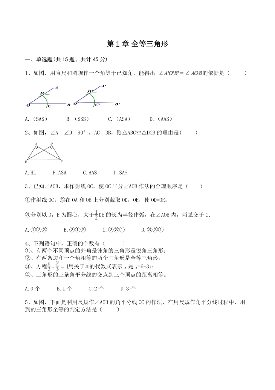 第1章全等三角形 单元试卷及答案（青岛版八年级数学上册）_第1页