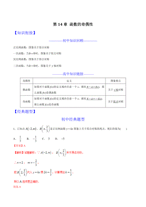 第14章函数的奇偶性-初升高数学衔接课程（含答案解析）