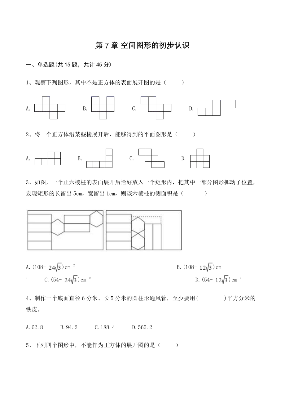 第7章空间图形的初步认识 单元试卷及答案（青岛版九年级数学下册）_第1页