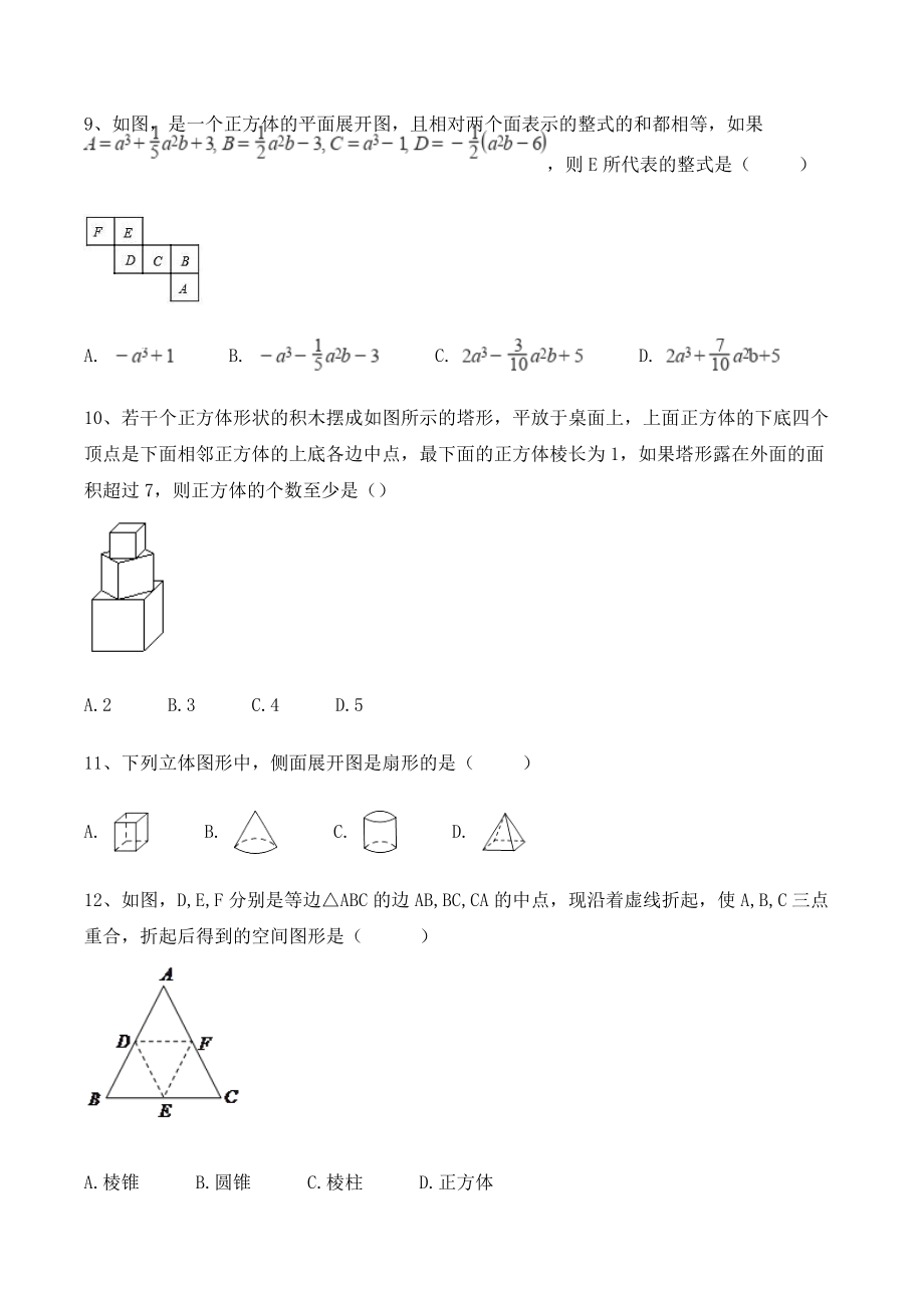 第7章空间图形的初步认识 单元试卷及答案（青岛版九年级数学下册）_第3页