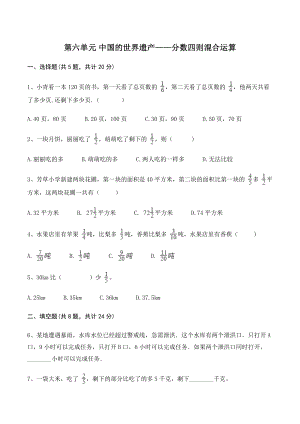 第六单元中国的世界遗产——分数四则混合运算 单元测试卷（含答案）青岛版（六三制）六年级数学上册