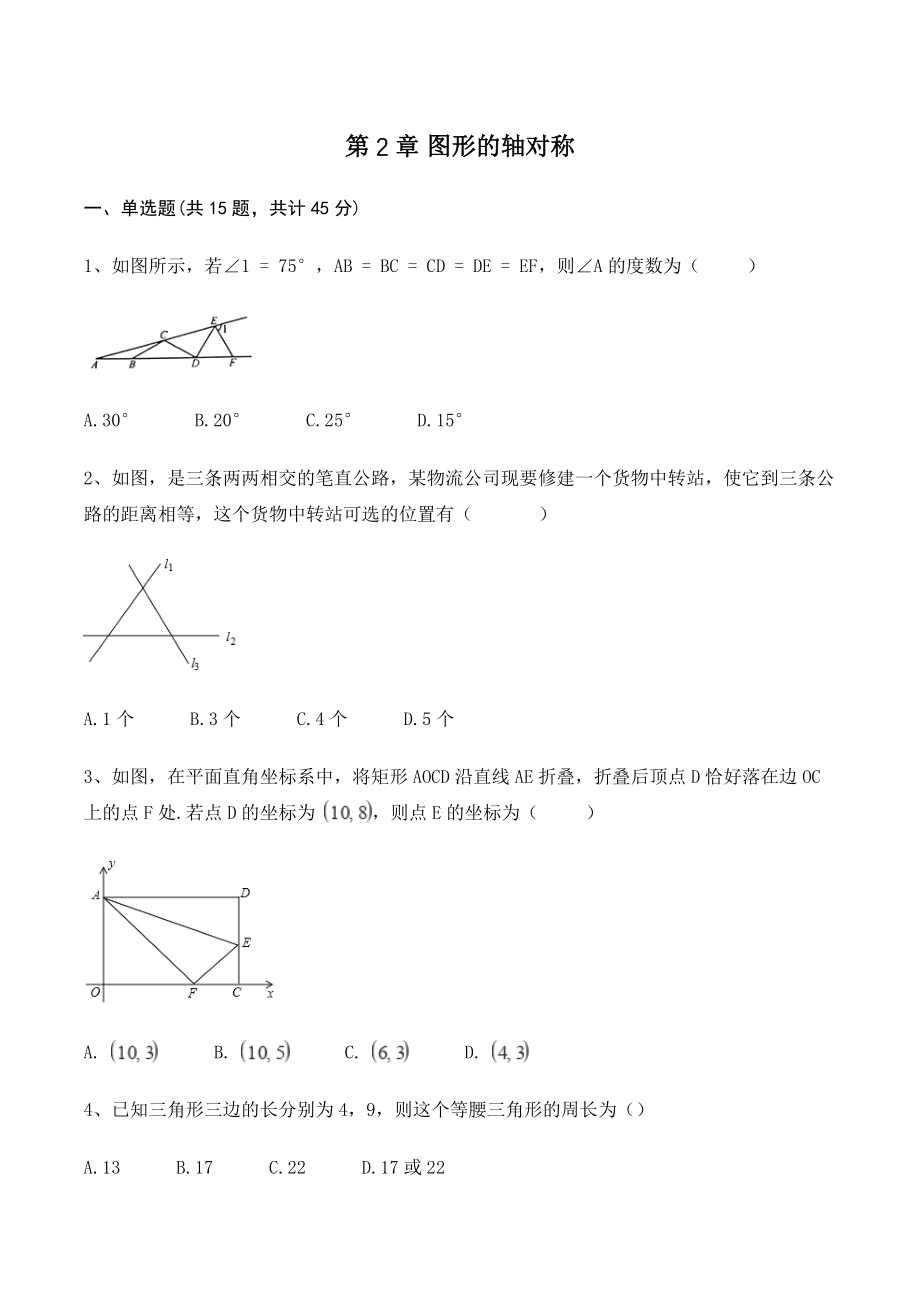 第2章图形的轴对称 单元试卷及答案（青岛版八年级数学上册）_第1页
