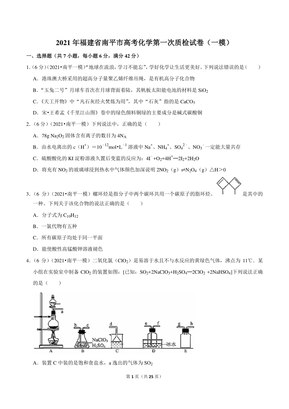 2021年福建省南平市高考化学第一次质检试卷（含答案解析）_第1页