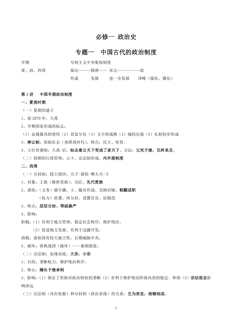 专题一：中国古代的政治制度 知知点整理（人民版历史必修1）_第1页