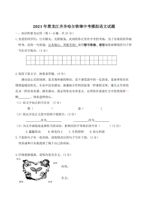 2021年黑龙江省齐齐哈尔市铁锋区中考模拟语文试题（含答案）
