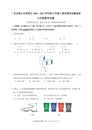 广东省佛山市高明区2020-2021学年七年级上期末教学质量数学试题（含答案）