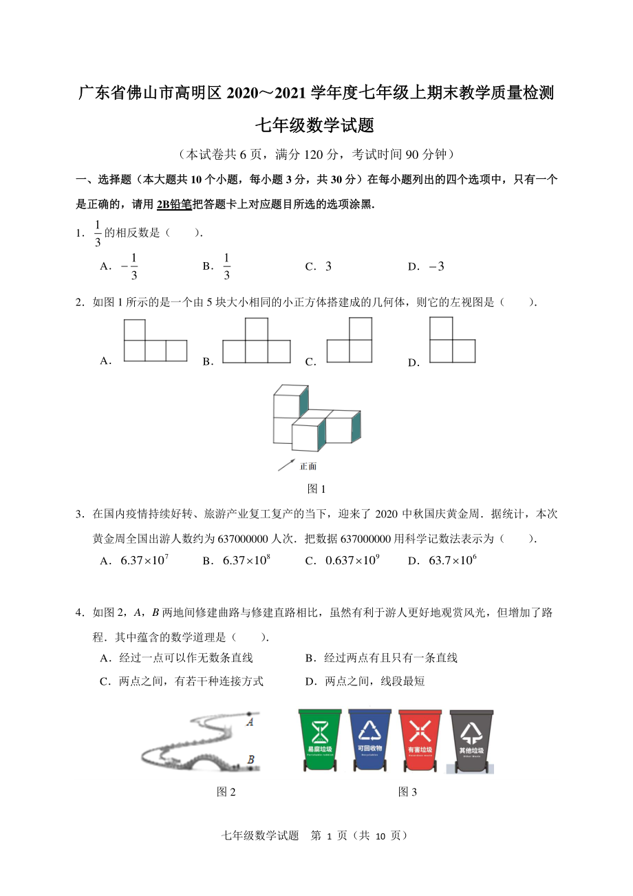 广东省佛山市高明区2020-2021学年七年级上期末教学质量数学试题（含答案）_第1页