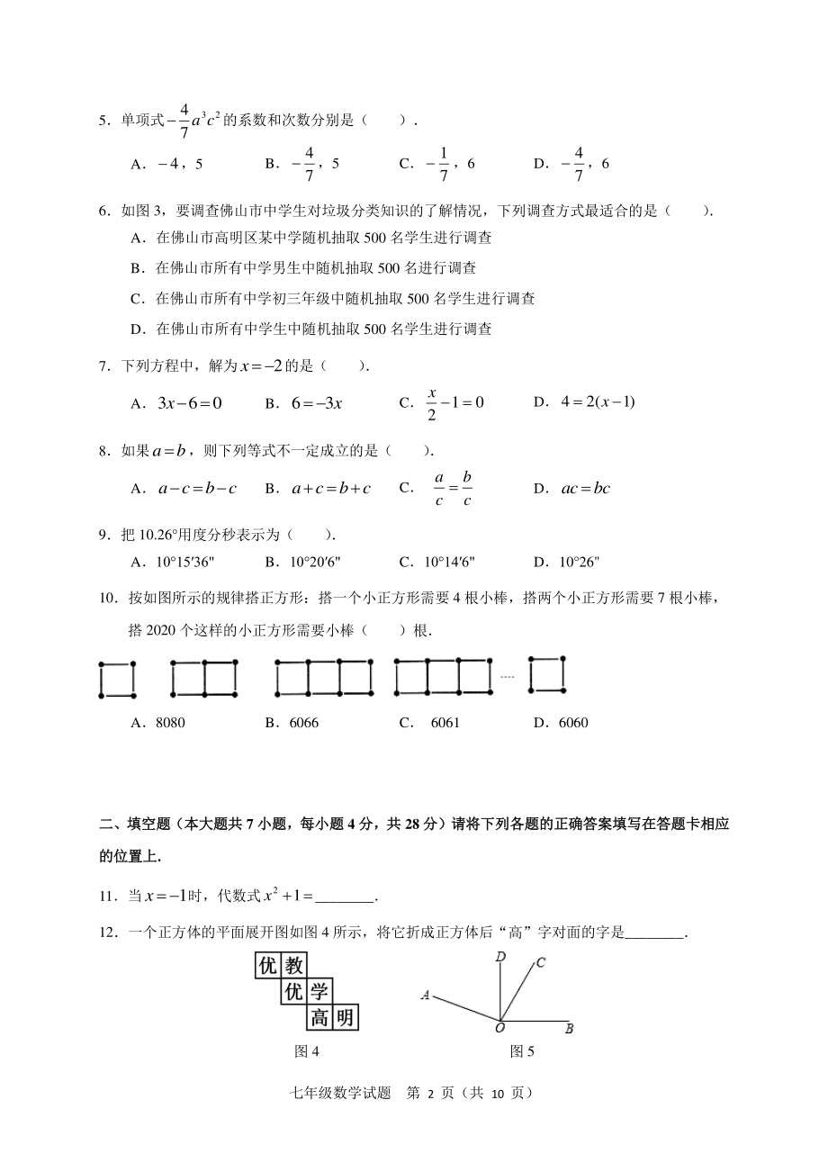 广东省佛山市高明区2020-2021学年七年级上期末教学质量数学试题（含答案）_第2页
