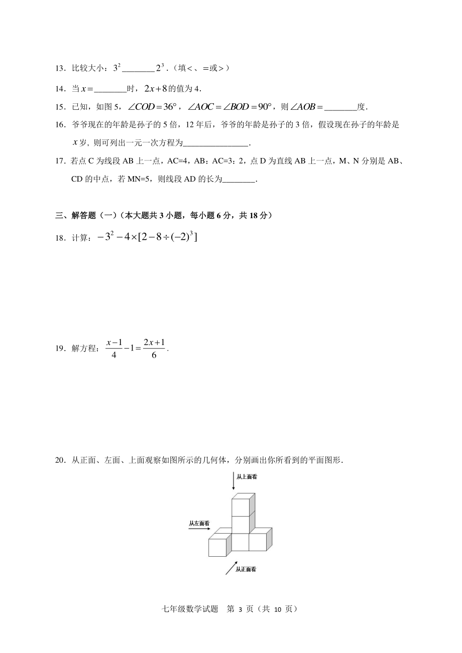 广东省佛山市高明区2020-2021学年七年级上期末教学质量数学试题（含答案）_第3页