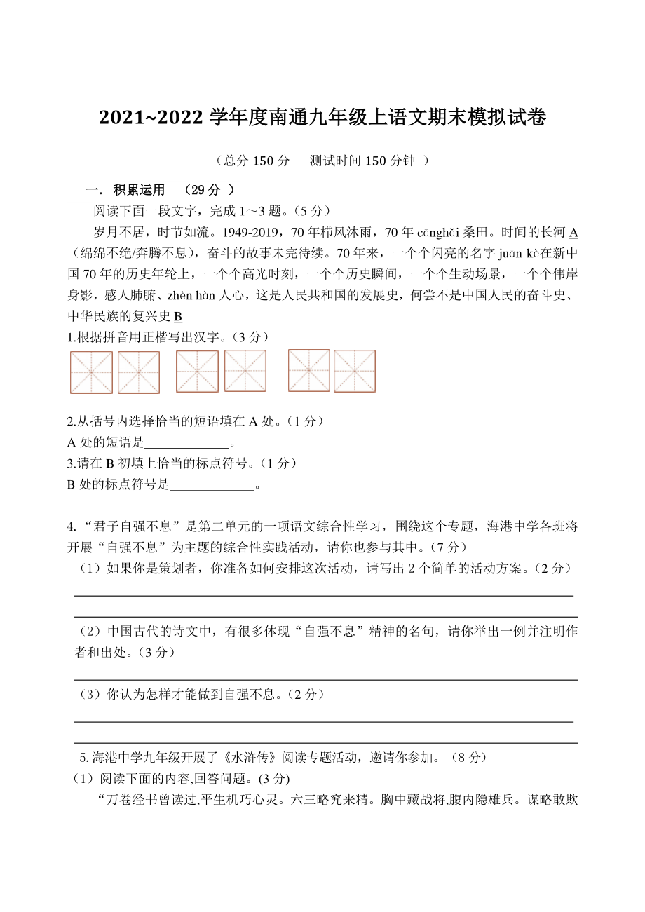 2021—2022学年江苏省南通市九年级上期末模拟检测语文试卷（含答案）_第1页