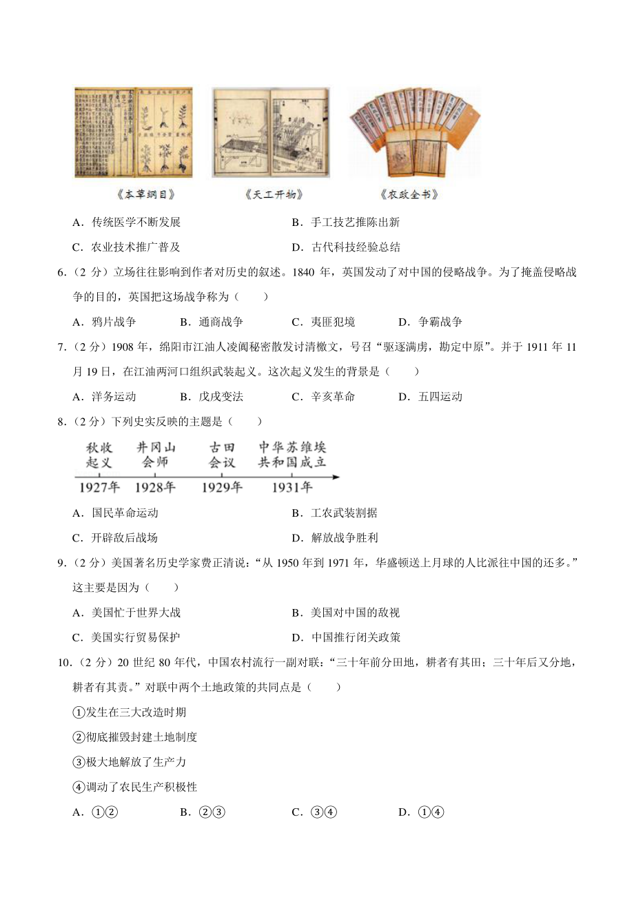 2020年四川省绵阳市中考历史试卷（含答案解析）_第2页