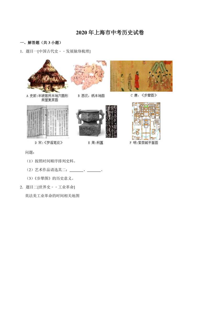 2020年上海市中考历史试卷（含答案解析）_第1页