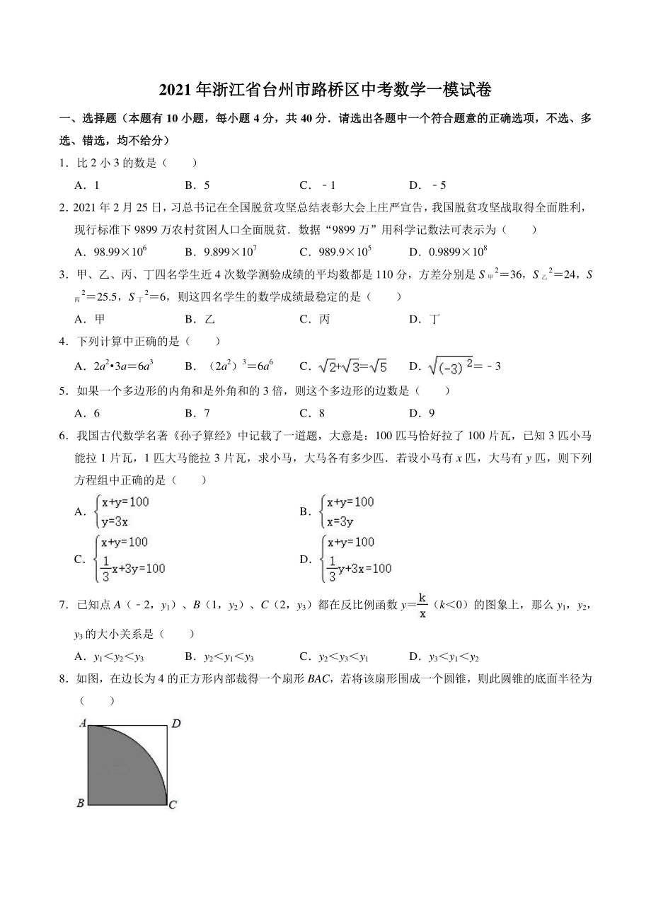 2021年浙江省台州市路桥区中考一模数学试卷（含答案解析）_第1页