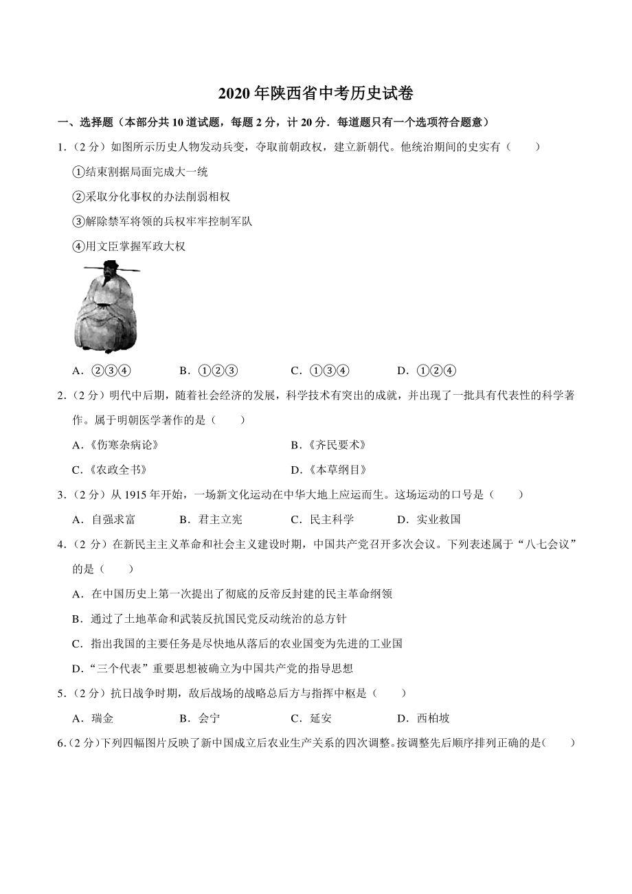 2020年陕西省中考历史试卷（含答案解析）_第1页