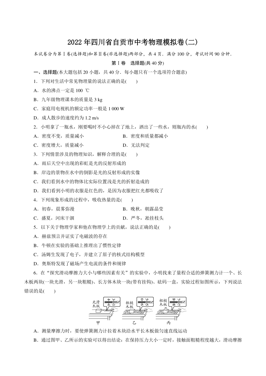 2022年四川省自贡市中考模拟物理试卷（二）含答案_第1页