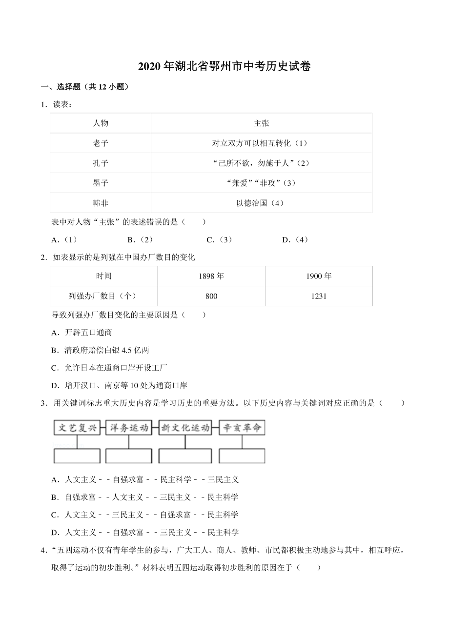2020年湖北省鄂州市中考历史试卷（含答案解析）_第1页