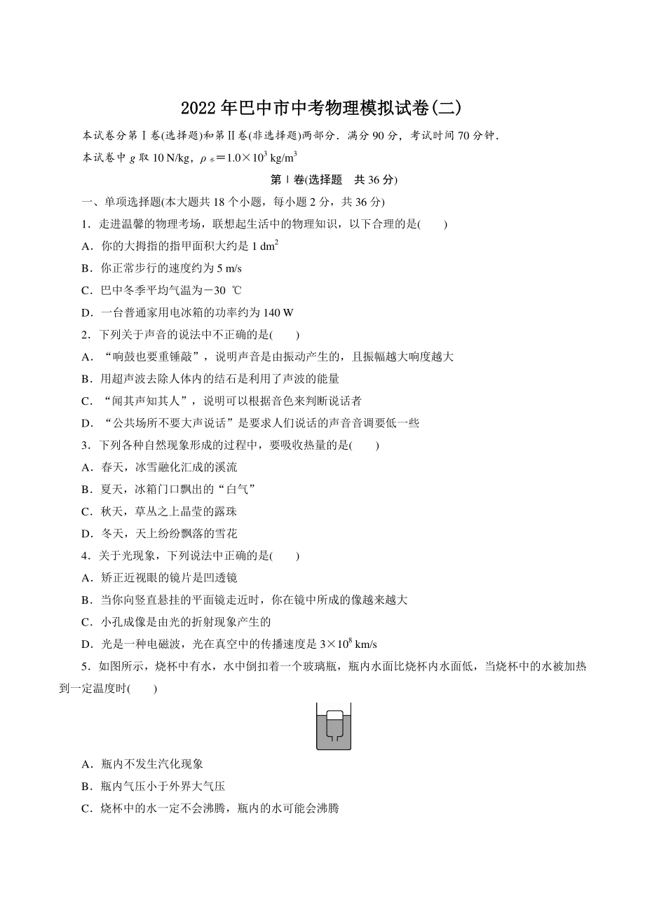 2022年四川省巴中市中考模拟物理试卷（二）含答案_第1页