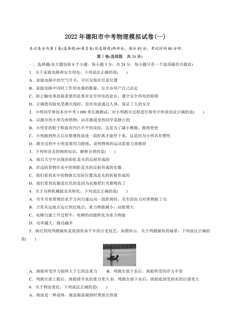 2022年四川省德阳市中考模拟物理试卷（一）含答案_第1页
