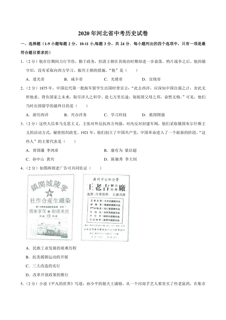 2020年河北省中考历史试卷（含答案解析）_第1页