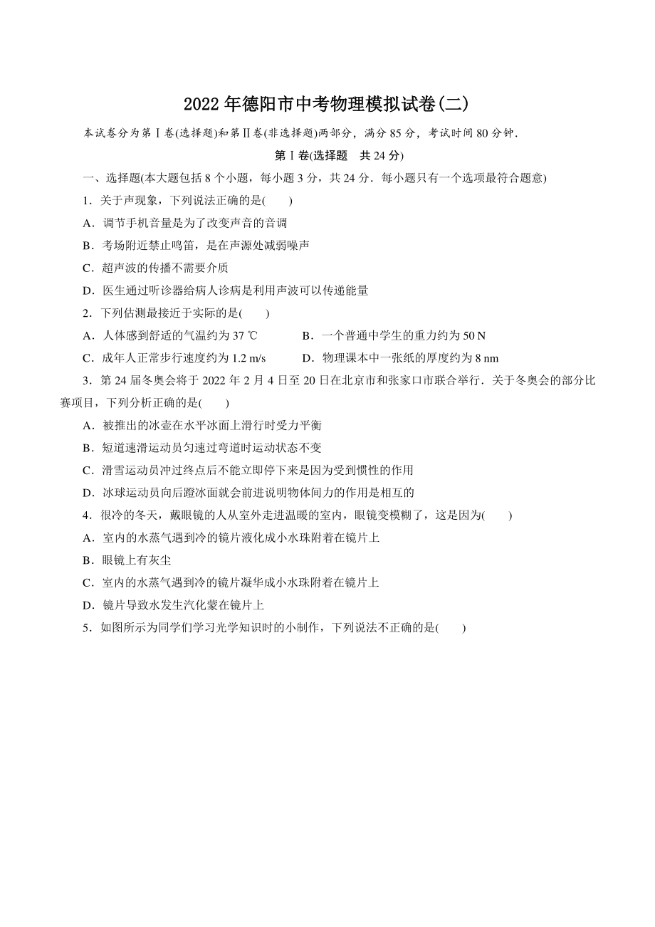 2022年四川省德阳市中考模拟物理试卷（二）含答案_第1页